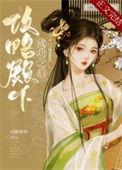 攻略殿下成功之后TXT最新章节列表