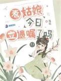表姑娘今日立遗嘱了吗谢徇和谁在一起