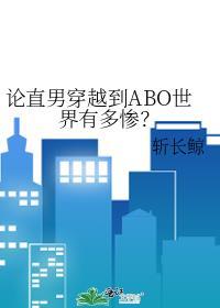 论直男穿越到abo世界有多惨?番外