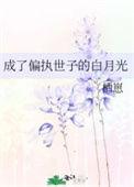 穿成偏执的白月光寒武纪年