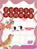 穿成七十年代当军嫂的