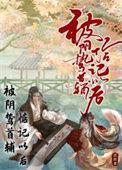 被阴鸷首辅惦记以后by
