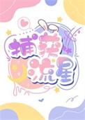 明星教授完整版
