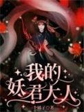 我的妖君异世狂妻