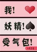 我妖精受气包百度