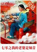 七零我的老婆是知青