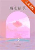 精准抓获