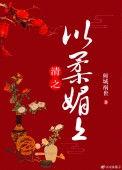 清之以柔媚上全文阅读