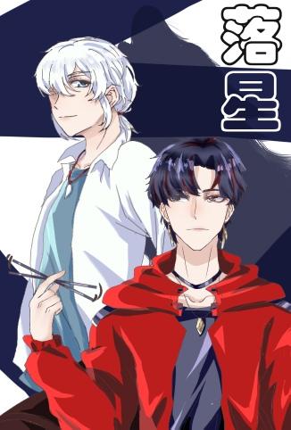落星辰