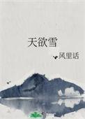 岁暮天欲雪