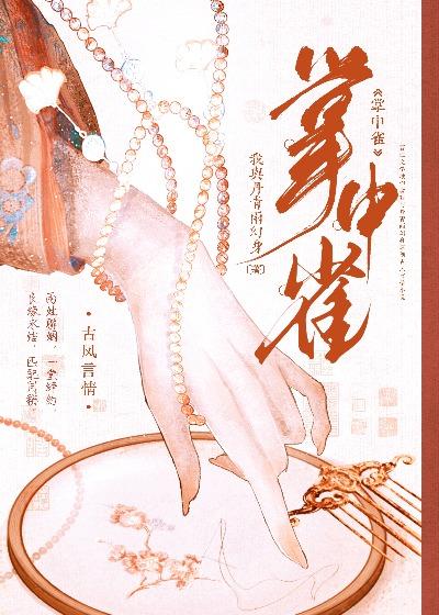 掌中雀宁洛云免费阅读