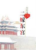 嫁东宫笕素免费阅读