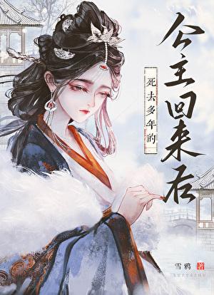 死去多年的公主回来后百度