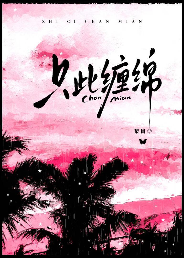 此情缠绵