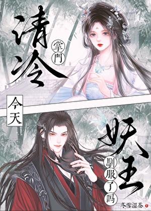 清冷温柔掌门绝世小可爱