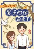 年代文男主他妹回来了百度资源
