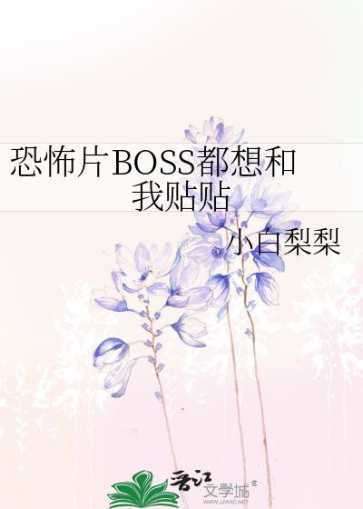 恐怖片BOSS都想和我贴贴txt