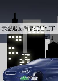 想退圈的我突然爆红了18章