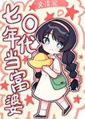 七零年代当富婆百度