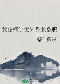 我在柯学世界身兼数职百度