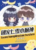 团宠七零小锦鲤免费