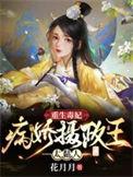 毒妃重生病娇王爷掌心重