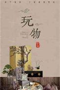 玩物得志