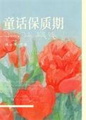 童话保质期番外全文阅读
