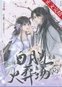 白月光要分手