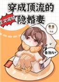 穿成顶流爱宠后火爆全网笔趣阁