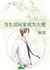 当生活玩家成为大佬by秋筠