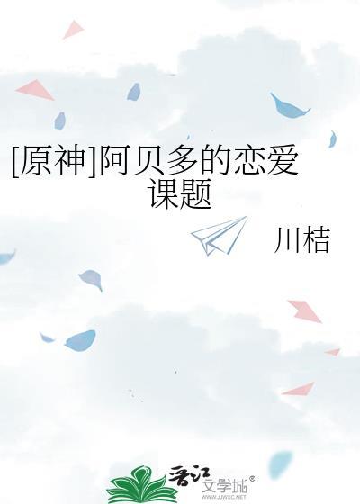 原神魈阿贝多