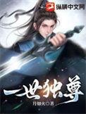 一世独尊在线观看