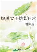 腹黑太子的温柔