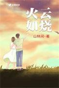 火云如烧的拼音