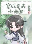 穿成克夫小夫郎 txt