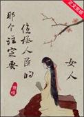 那个注定要位极人臣的女人TXT免费阅