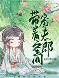 带着空间嫁夫郎txt