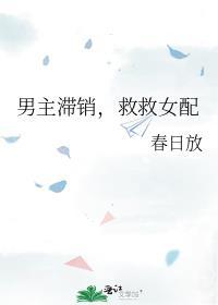救救女配txt