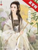 当高门找回我后 作者西淅