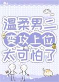 病弱男二对我蓄谋已久by解冻湖水