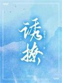 诱撩他妖妃兮在线阅读