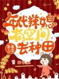 年代文懒媳妇