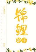 锦鲤娘子种田文资源