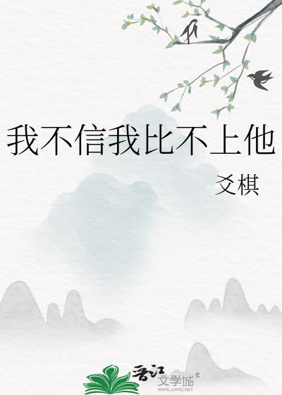我也不信他