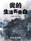 我的生活有旁白txt八零