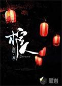 天命抬棺人