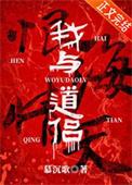 我与道侣恨海情天by慕沉歌讲什么