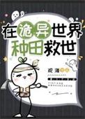 在诡异世界里修仙