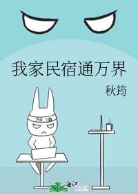 我家民宿通万界115